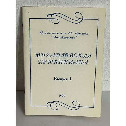 Обложка книги «Михайловская Пушкиниана. Выпуск 1. 1996»
