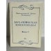 Обложка книги «Михайловская Пушкиниана. Выпуск 1. 1996»