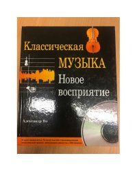 Классическая музыка.Новое восприятие.