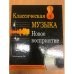 Классическая музыка.Новое восприятие.