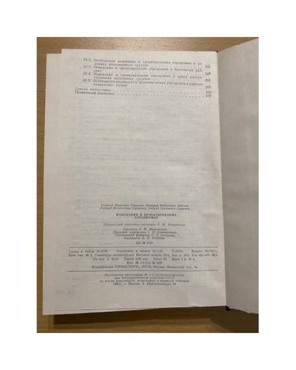 Изыскания и проектирование аэродромов