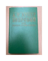 Зверобой, или Первая тропа войны