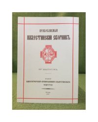 Православный Палестинский сборник. Вып. 105