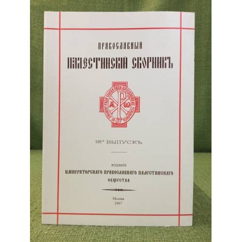 Православный Палестинский сборник. Вып. 105