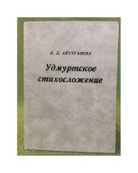 Удмуртское стихосложение: Вопросы формирования и развития