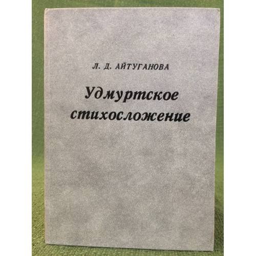 Удмуртское стихосложение: Вопросы формирования и развития