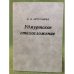 Удмуртское стихосложение: Вопросы формирования и развития