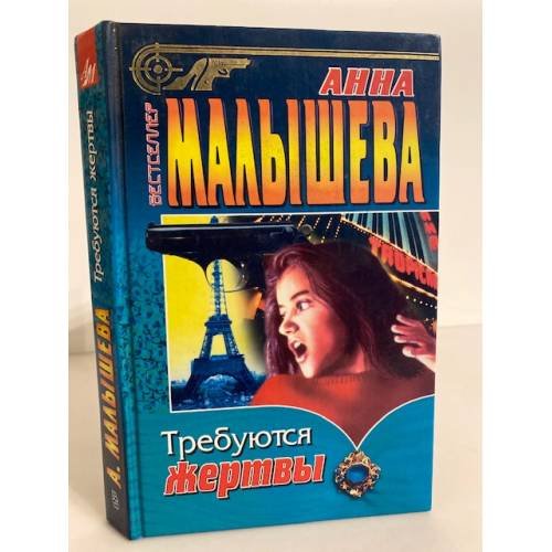 Требуются жертвы