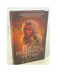 Песнь призраков и руин