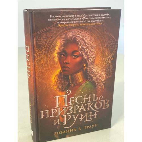 Песнь призраков и руин