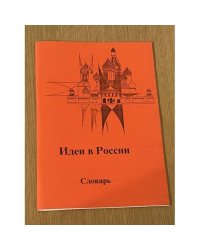 Идеи в России: Энциклопедический словарь (русско-англо-польский)