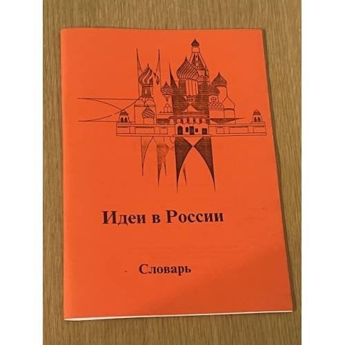Идеи в России: Энциклопедический словарь (русско-англо-польский)