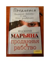 Марьяна. Проданная в рабство