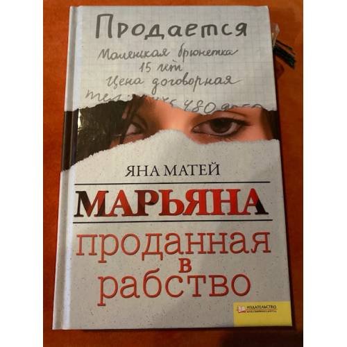 Марьяна. Проданная в рабство