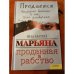 Марьяна. Проданная в рабство