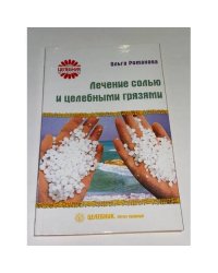 Лечение солью и целебными грязями