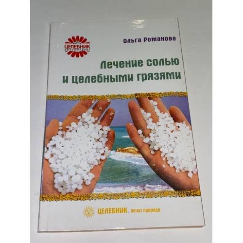 Лечение солью и целебными грязями