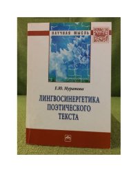 Лингвосинергетика поэтического текста
