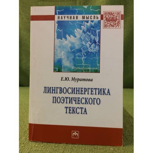 Лингвосинергетика поэтического текста