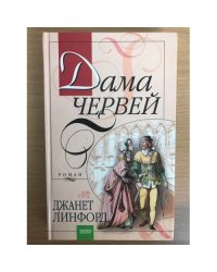 Дама червей