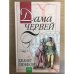 Дама червей