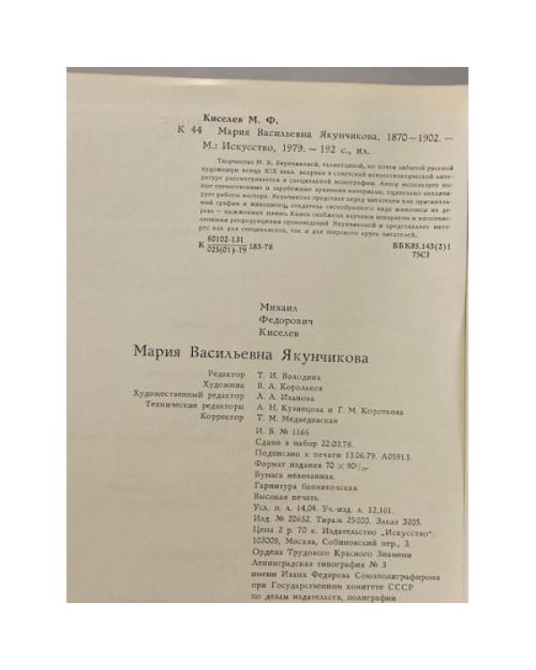 Дополнительное изображение книги «Мария Васильевна Якунчикова»