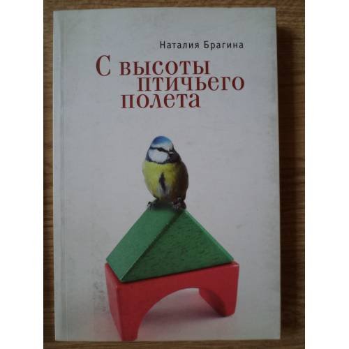 Обложка книги «С высоты птичьего полета» — Наталия Брагина, ISBN 9785914197954