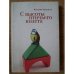 Обложка книги «С высоты птичьего полета» — Наталия Брагина, ISBN 9785914197954