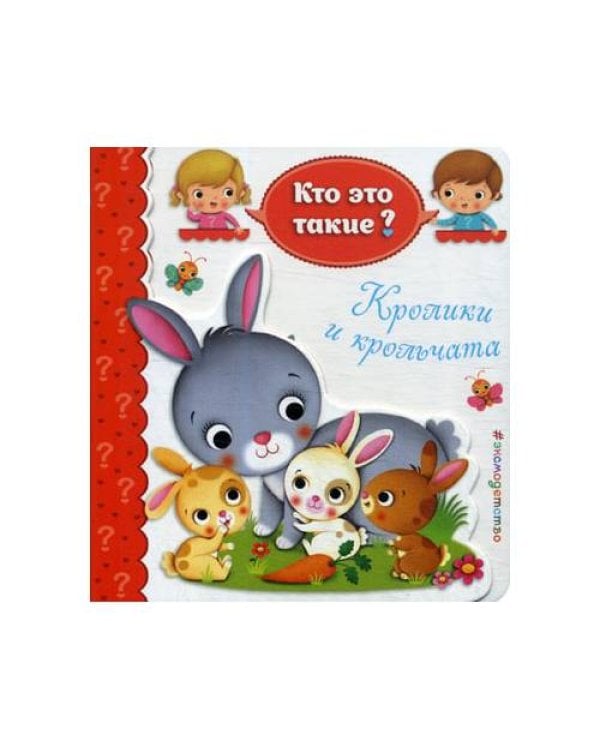 Дополнительное изображение книги «Кролики и крольчата»