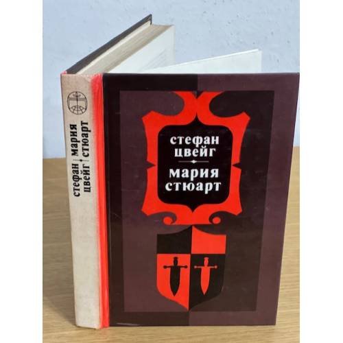 Мария Стюарт