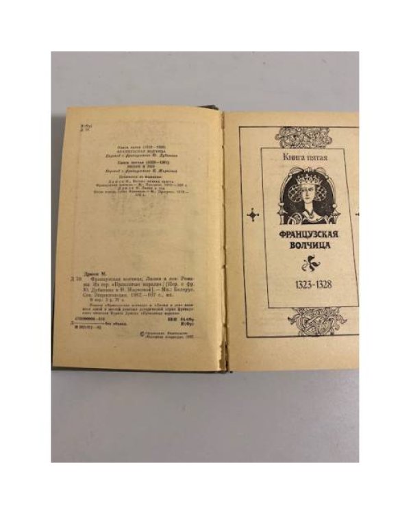 Французская волчица. Лилия и лев 