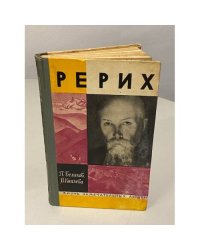 Рерих