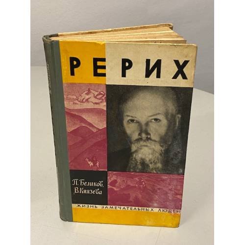 Рерих