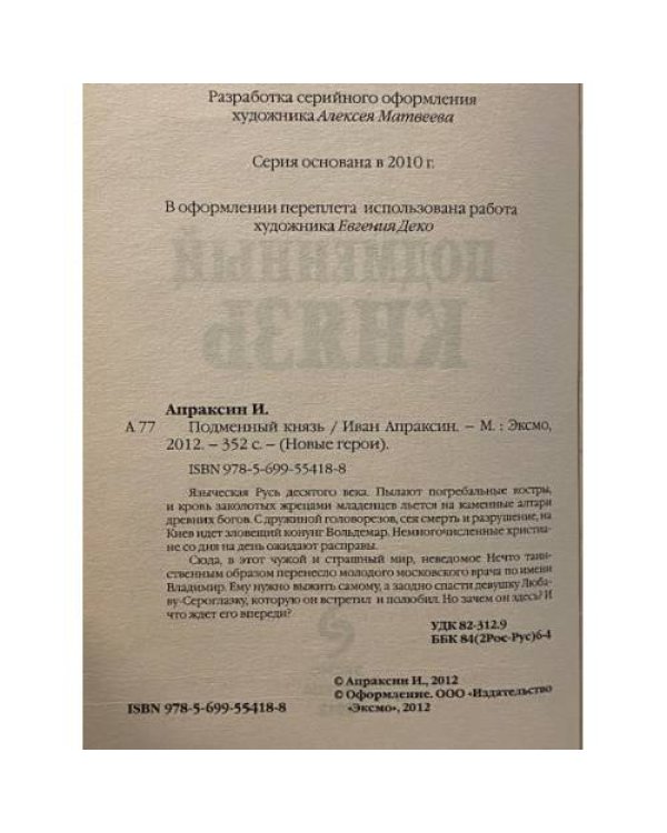 Подменный князь