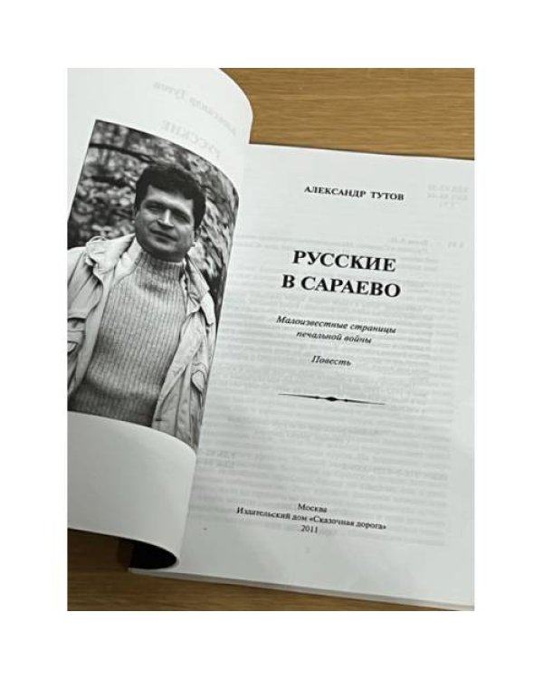 Русские в Сараево: Малоизвестные страницы печальной войны
