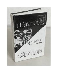 ПАМ’ЯТЬ ЗАРАДИ МАЙБУТНЬОГО, КНИГА I