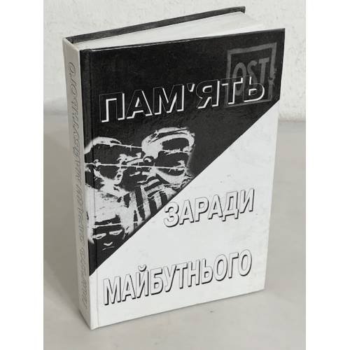 Обложка книги «ПАМ’ЯТЬ ЗАРАДИ МАЙБУТНЬОГО, КНИГА I» — Автор не указан