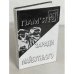 Обложка книги «ПАМ’ЯТЬ ЗАРАДИ МАЙБУТНЬОГО, КНИГА I» — Автор не указан