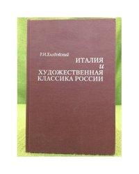 Италия и художественная классика России