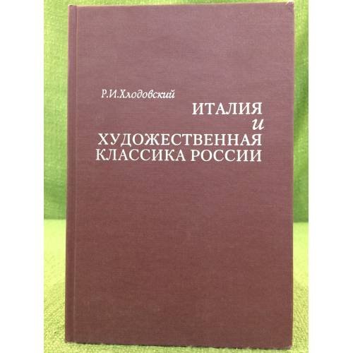 Италия и художественная классика России