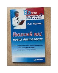 Лишний вес. Новая диетология