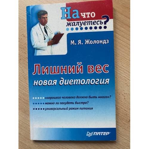 Лишний вес. Новая диетология