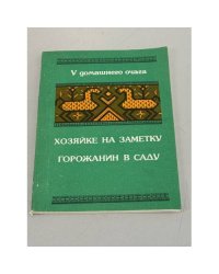Хозяйке на заметку. Горожанин в саду