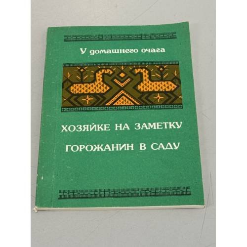 Хозяйке на заметку. Горожанин в саду