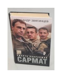Сармат. Смерть поправший