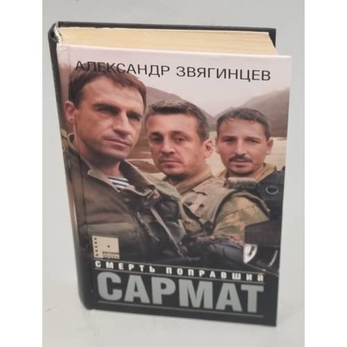 Обложка книги «Сармат. Смерть поправший» — Звягинцев А. Г., ISBN 5224048826