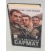 Обложка книги «Сармат. Смерть поправший» — Звягинцев А. Г., ISBN 5224048826