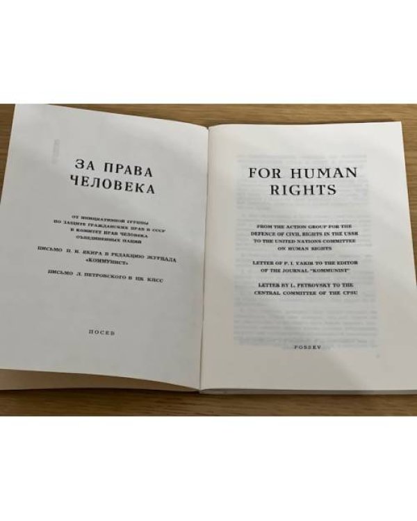 За права человека / For Human Rights