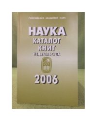 "Наука": каталог книг издательства