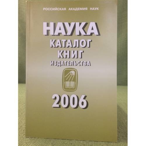 "Наука": каталог книг издательства